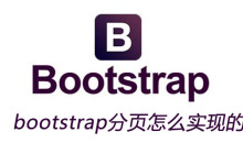bootstrap分页怎么实现的