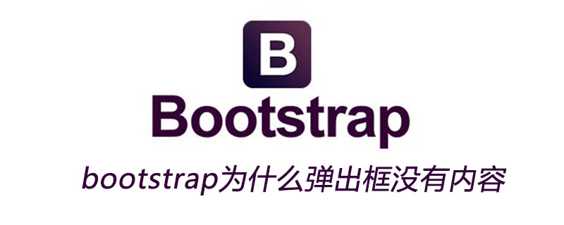 bootstrap为什么弹出框没有内容