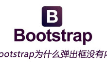 bootstrap为什么弹出框没有内容