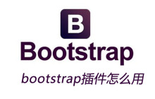 bootstrap插件怎么用