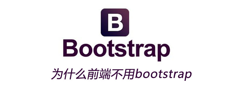 为什么前端不用bootstrap