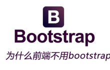 为什么前端不用bootstrap