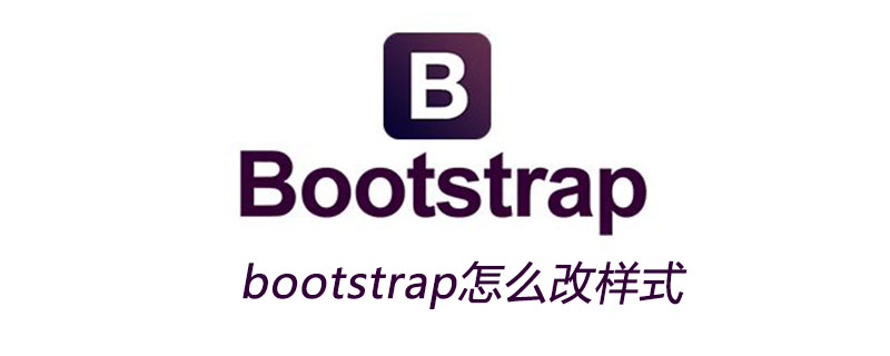 bootstrap怎么改样式