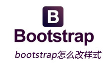 bootstrap怎么改样式