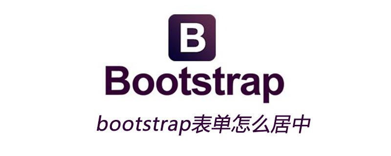 bootstrap表单怎么居中