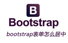 bootstrap表单怎么居中