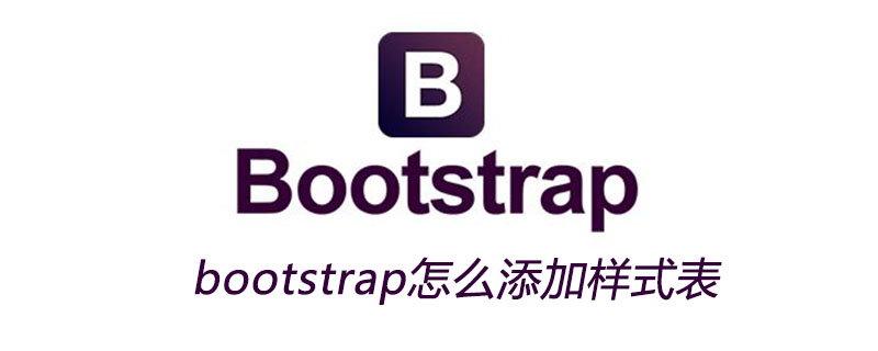 bootstrap怎么添加样式表