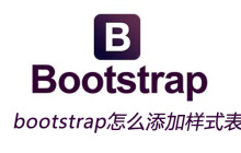 bootstrap怎么添加样式表