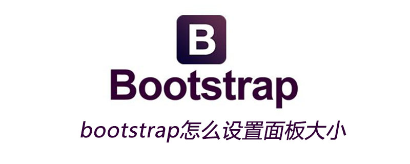 bootstrap怎么设置面板大小