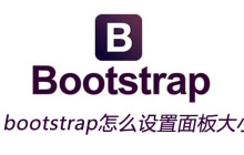 bootstrap怎么设置面板大小