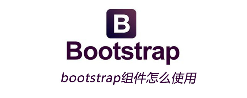 bootstrap组件怎么使用