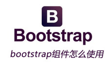 bootstrap组件怎么使用