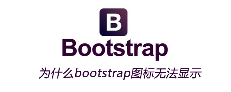 为什么bootstrap图标无法显示