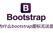 为什么bootstrap图标无法显示