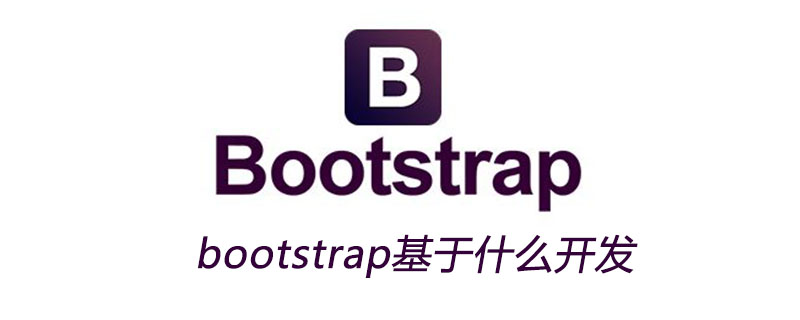 bootstrap基于什么开发