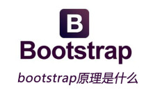 bootstrap原理是什么