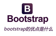 bootstrap的优点是什么