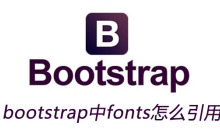 bootstrap中fonts怎么引用