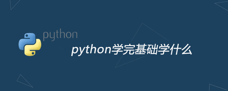 python学完基础学什么