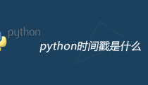 python时间戳是什么