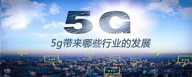 5g带来哪些行业的发展