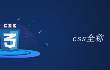 css全称