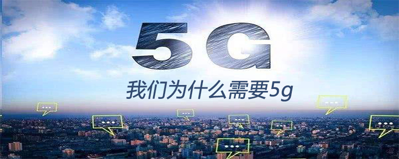 我们为什么需要5g