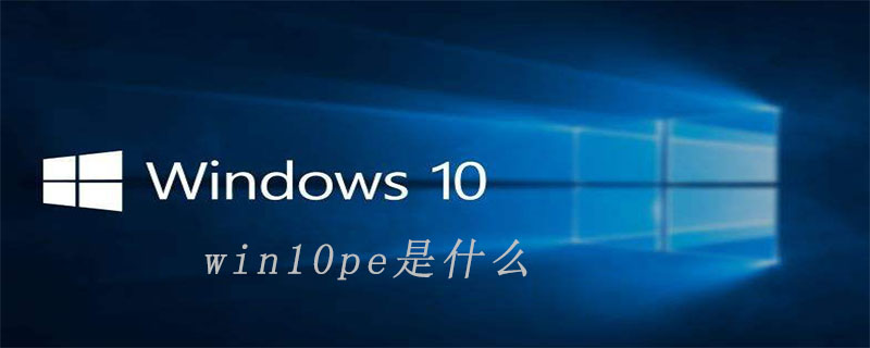 win10pe是什么