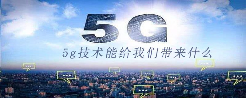 5g技术能给我们带来什么