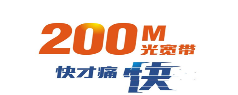 200m宽带下载速度多少