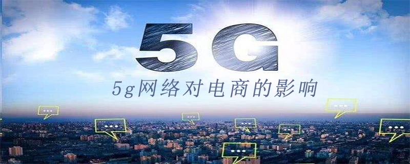 5g网络对电商的影响