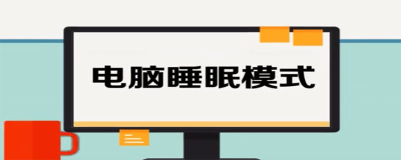 睡眠是windows7提供的一种什么状态