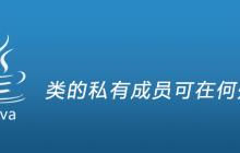 类的私有成员可在何处访问