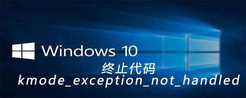 终止代码kmode_exception_not_handled