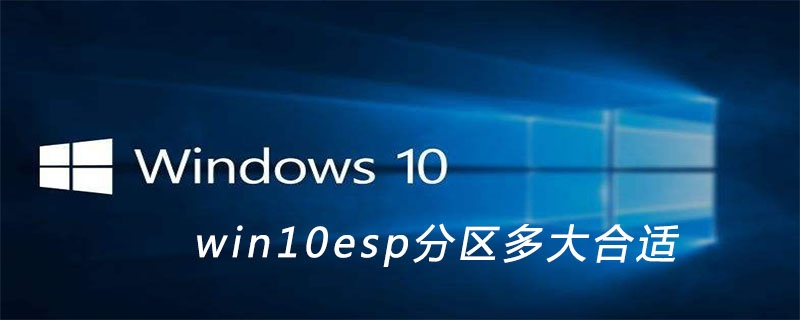 win10esp分区多大合适