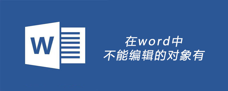 在word中不能編輯的對象有-小浪學習網