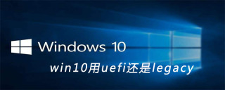 win10用uefi还是legacy