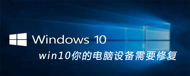 win10你的电脑设备需要修复