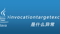 invocationtargetexception是什么异常