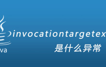 invocationtargetexception是什么异常
