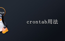 linux下的crontab命令的用法是什么