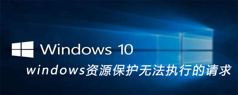 windows资源保护无法执行的请求