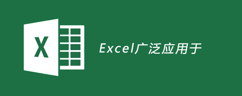 Excel廣泛應(yīng)用于-小浪學習網(wǎng)