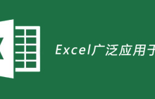 Excel广泛应用于