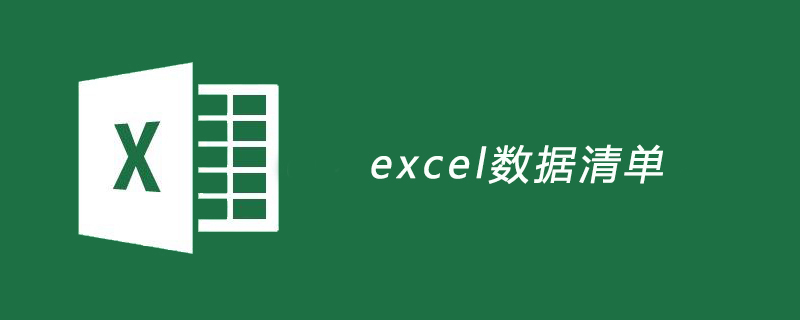 excel數據清單-小浪學習網