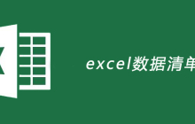 excel数据清单