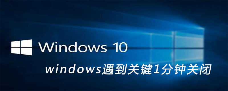 windows遇到关键1分钟关闭