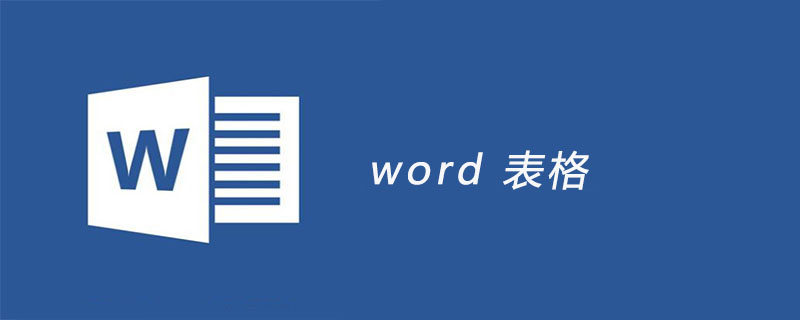 word 表格-小浪學(xué)習(xí)網(wǎng)