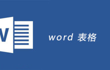 word 表格