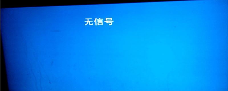 台式电脑无信号是什么意思